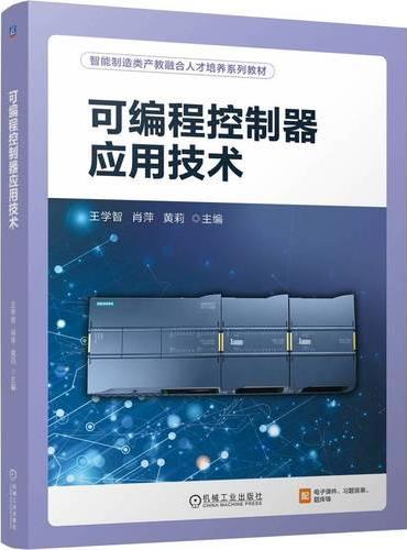 可编程控制器应用技术