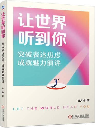 让世界听到你：突破表达焦虑，成就魅力演讲