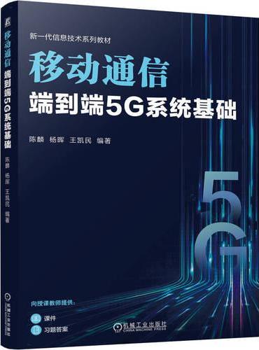 移动通信：端到端5G系统基础