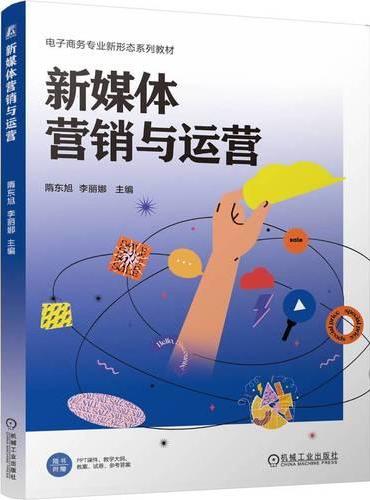 新媒体营销与运营