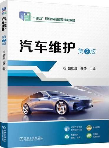汽车维护 第2版