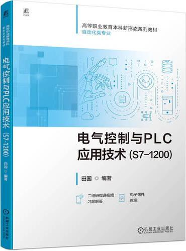 电气控制与PLC应用技术（S7-1200）  田园