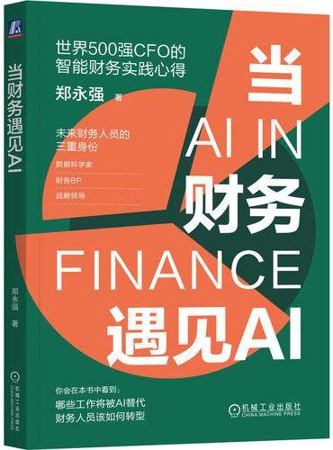 当财务遇见AI