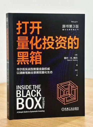 打开量化投资的黑箱（原书第3版） [美]里什·K.纳兰