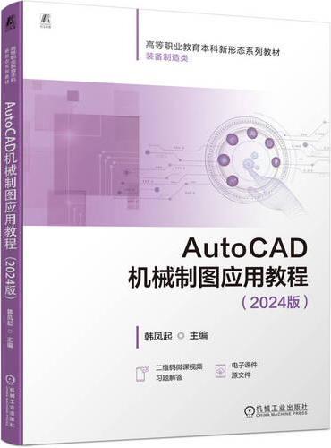 AutoCAD机械制图应用教程（2024版）