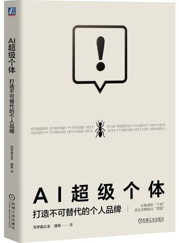 AI超级个体：打造不可替代的个人品牌