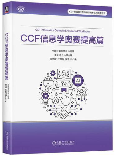 CCF 信息学奥赛提高篇