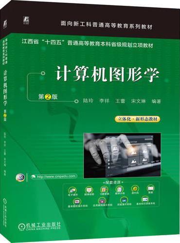 计算机图形学 第2版