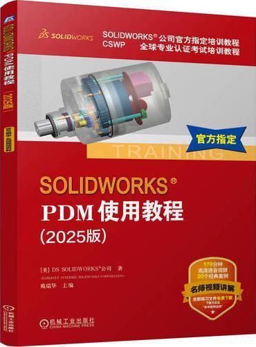 SOLIDWORKS PDM使用教程（2025版）