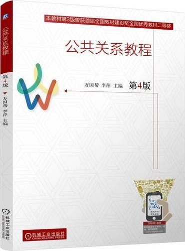 公共关系教程 第4版
