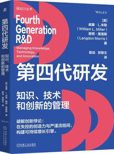 第四代研发：知识、技术和创新的管理