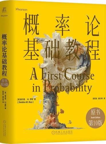 概率论基础教程（原书第10版）（精装版）