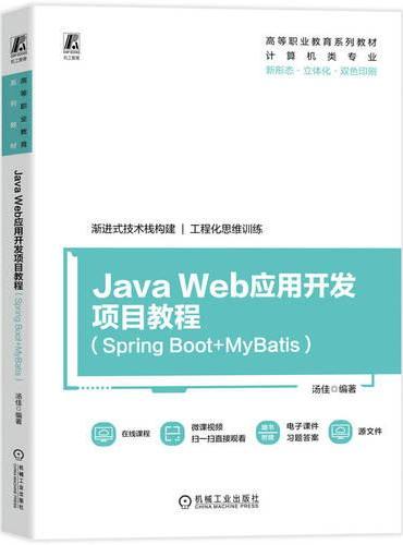 Java Web应用开发项目教程（Spring Boot+MyBatis）