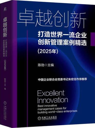 卓越创新：打造世界一流企业创新管理案例精选（2025年） 
