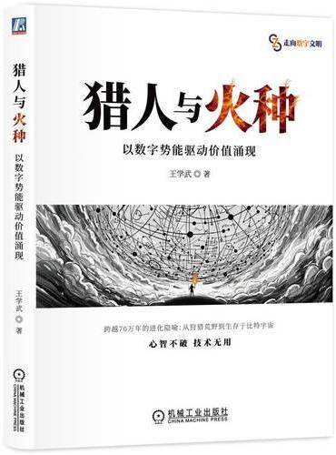 猎人与火种：以数字势能驱动价值涌现