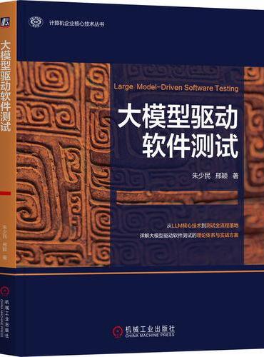 大模型驱动软件测试