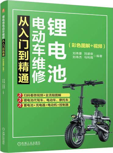 锂电池电动车维修从入门到精通（彩色图解+视频） 刘伟豪  刘遂俊  刘伟杰  马利霞