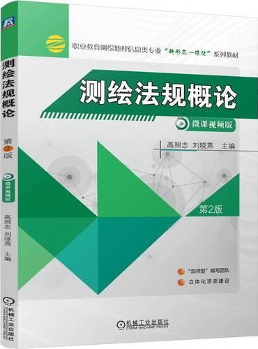 测绘法规概论 第2版 高照忠 刘晓燕 测绘 产教融合 新形态教材