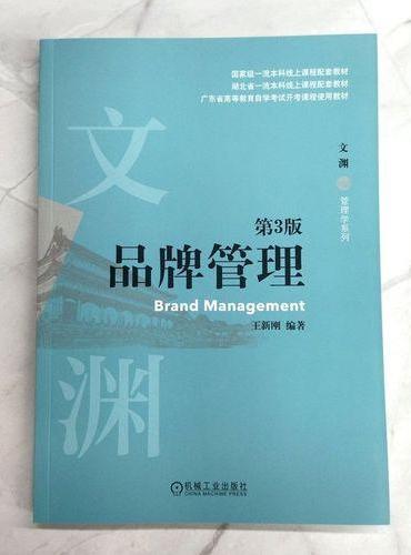 品牌管理 第3版