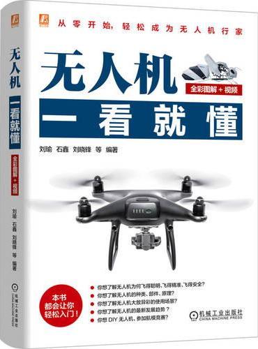 无人机一看就懂（全彩图解+视频）