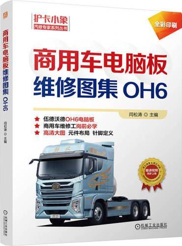 商用车电脑板维修图集（OH6）  闫松涛