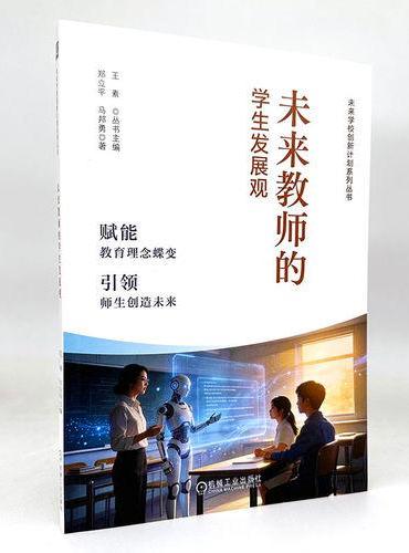 未来教师的学生发展观