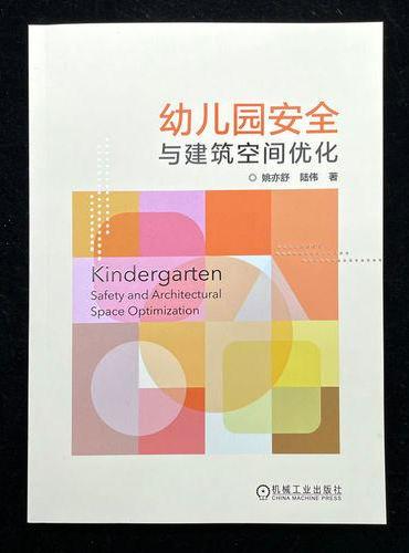 幼儿园安全与建筑空间优化