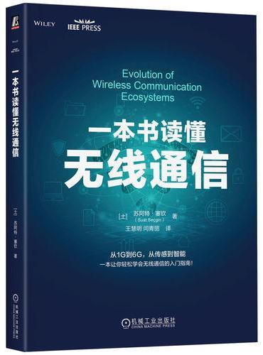 一本书读懂无线通信 