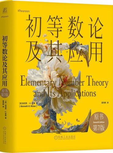 初等数论及其应用（原书第7版）（精装版）