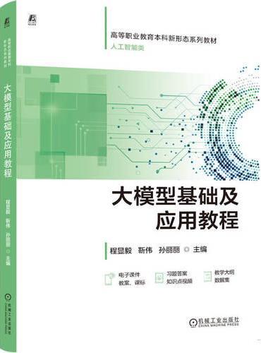 大模型基础及应用教程