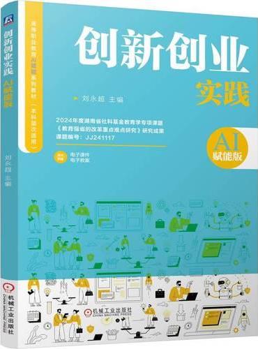 创新创业实践（AI赋能版） 刘永超  创新 创业 AIGC 职业教育本科教材