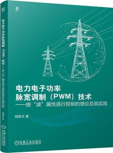 电力电子功率脉宽调制（PWM）技术——按“波”属性进行控制的理论及其实践