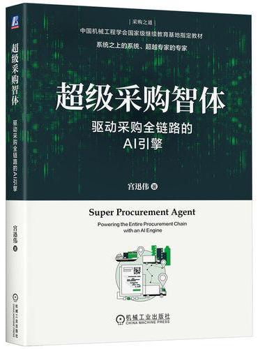 超级采购智体：驱动采购全链路的AI引擎