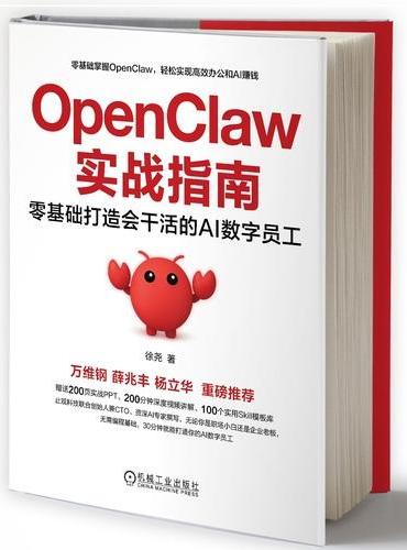 OpenClaw实战指南：零基础打造会干活的AI数字员工 龙虾 养龙虾