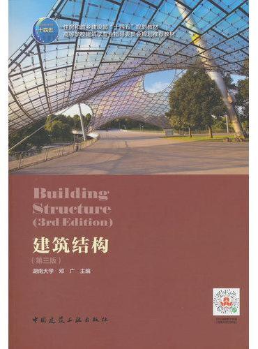 建筑结构（第三版）