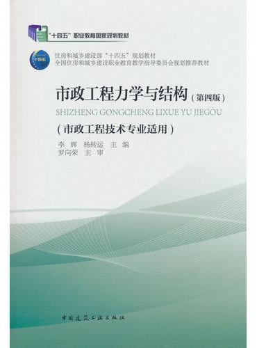 市政工程力学与结构（第四版）