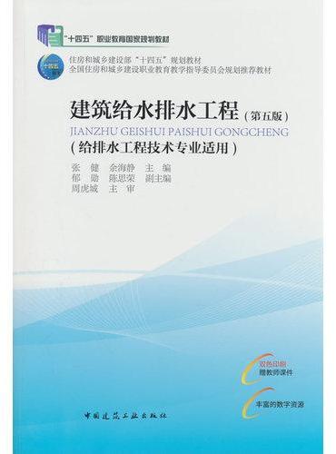 建筑给水排水工程（第五版）