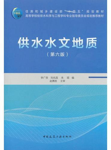 供水水文地质（第六版）
