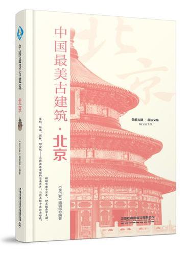 中国最美古建筑：北京
