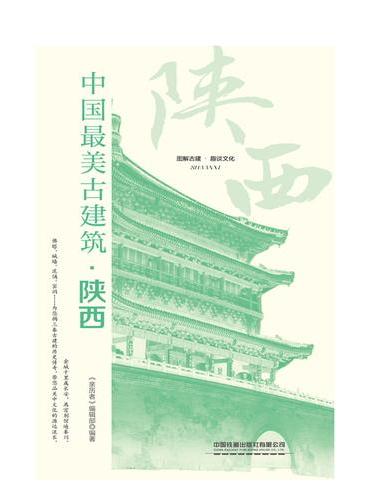中国最美古建筑：陕西
