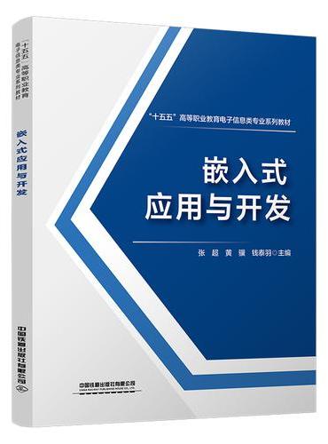 嵌入式应用与开发