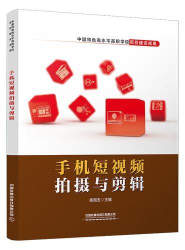 手机短视频拍摄与剪辑