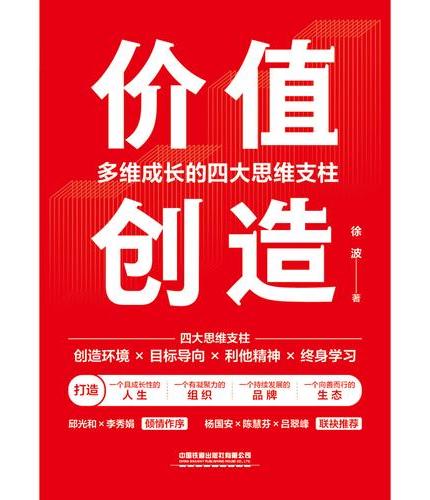 价值创造：多维成长的四大思维支柱