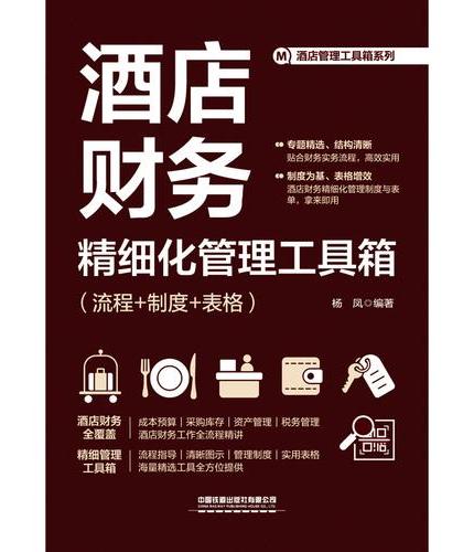 酒店财务精细化管理工具箱（流程+制度+表格）