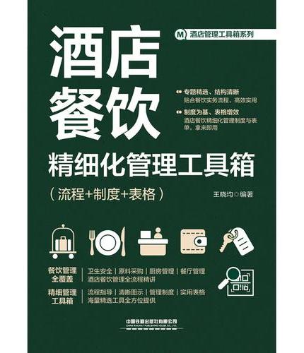 酒店餐饮精细化管理工具箱（流程+制度+表格）