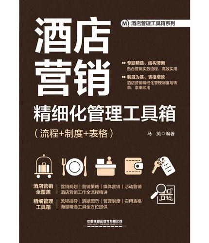 酒店营销精细化管理工具箱（流程+制度+表格）