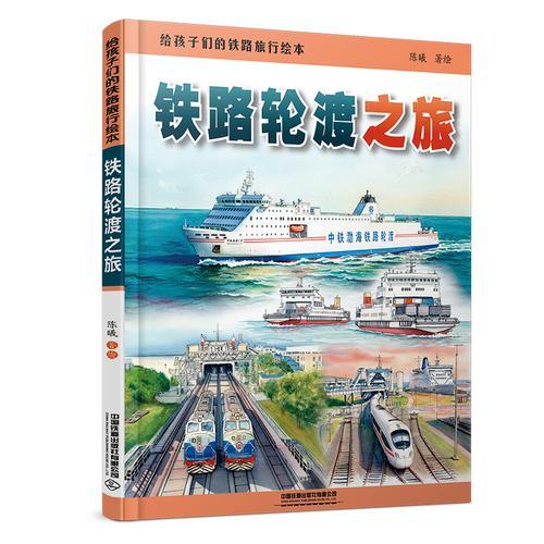 给孩子们的铁路旅行绘本：铁路轮渡之旅
