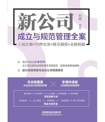 新公司成立与规范管理全案（工商注册+管理实务+规章制度+表格模板）