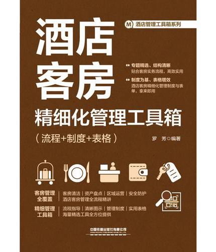 酒店客房精细化管理工具箱（流程+制度+表格）