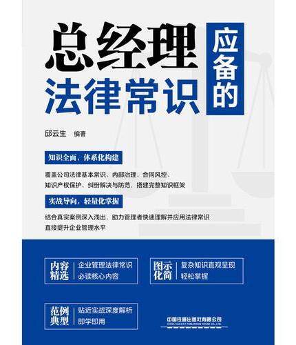 总经理应备的法律常识